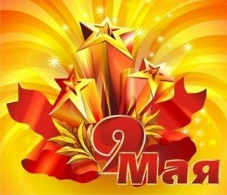 С Днем Победы! 9 Мая магазин РАБОТАЕТ.